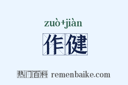 作健是什么意思的图片